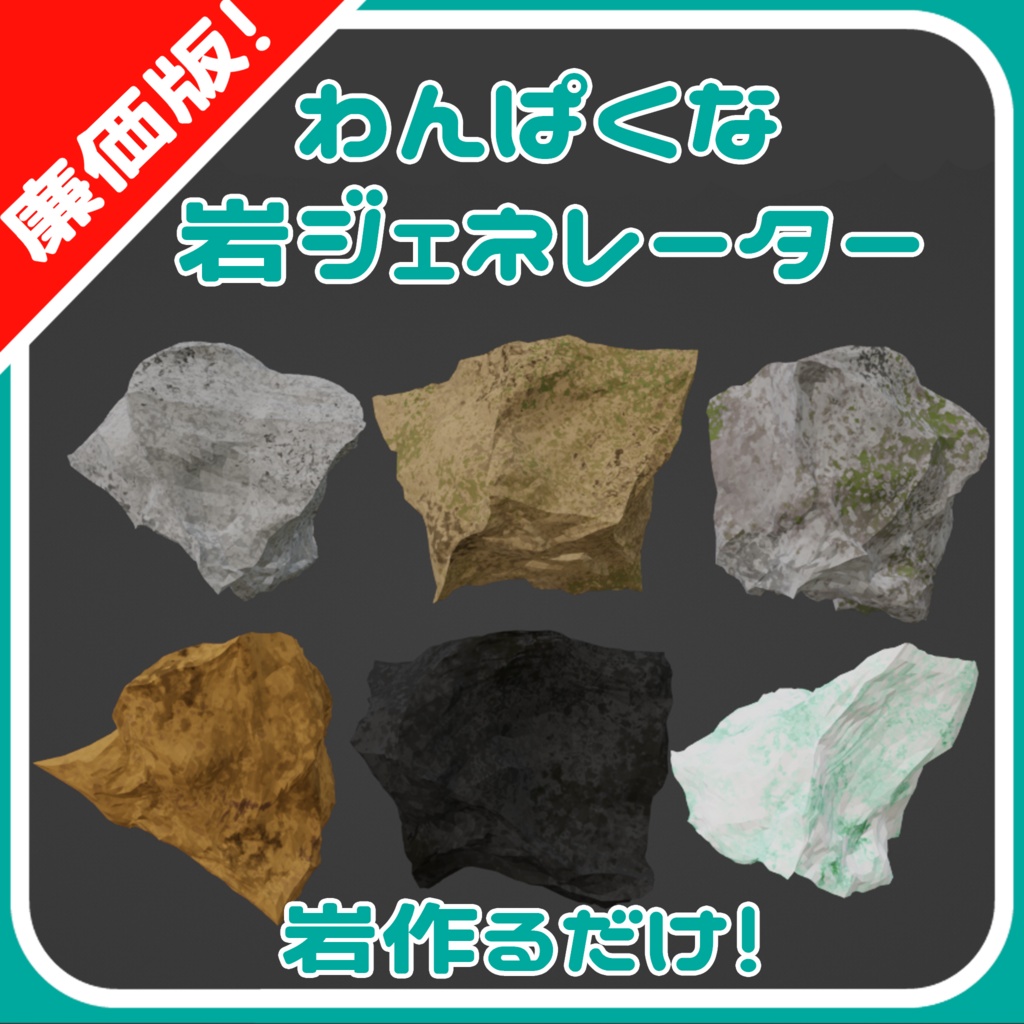 【廉価版】わんぱくな岩ジェネレーター