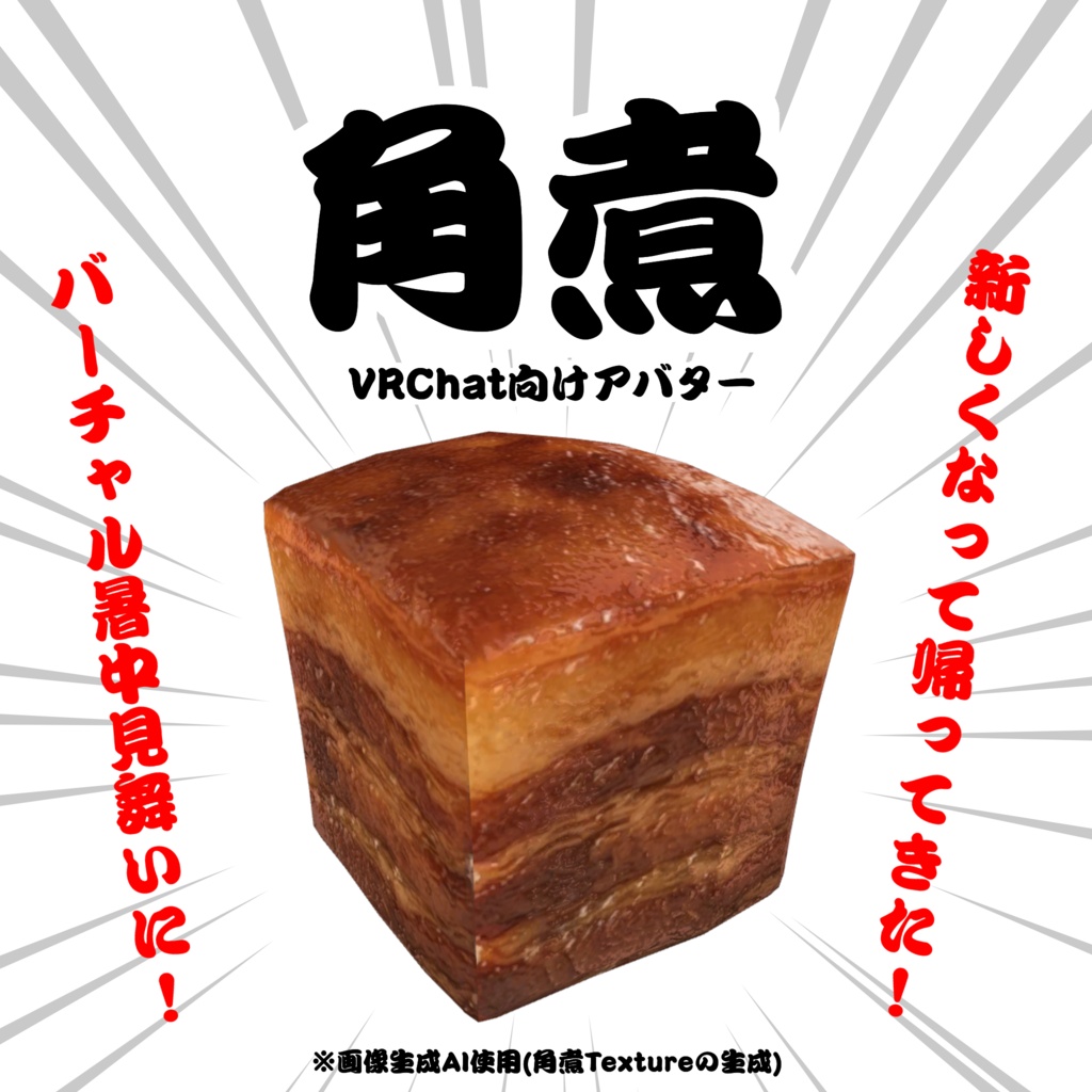 【VRChat向けアバター】角煮