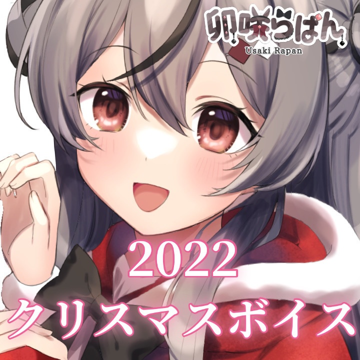 【再販】2022 クリスマスボイス【卯咲らぱん/歌うまメイド系Vtuber】