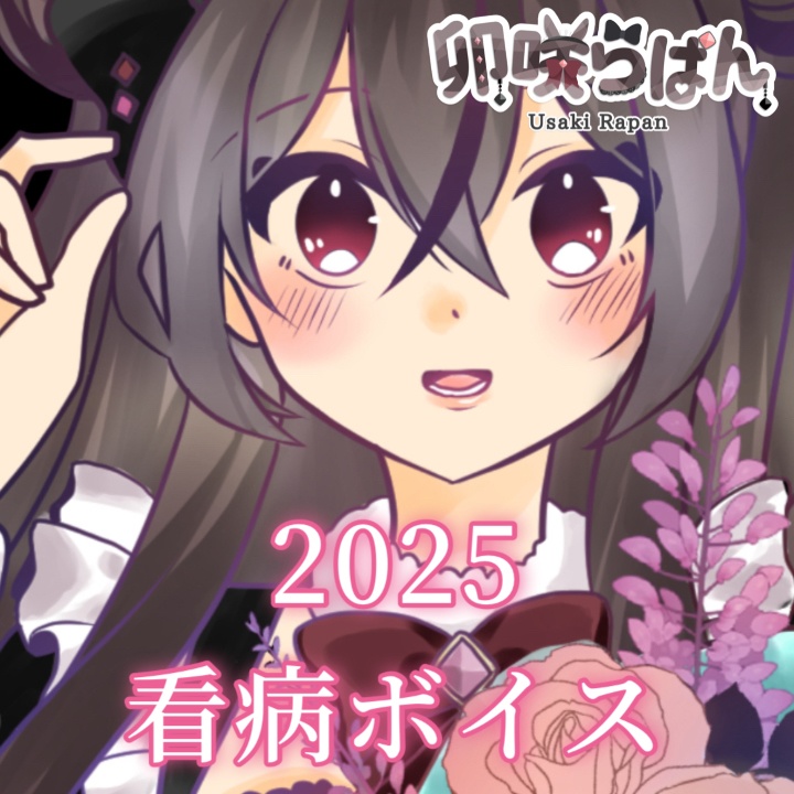 2025  デビュー3周年記念  看病ボイス【卯咲らぱん / 歌うまメイド系Vtuber】