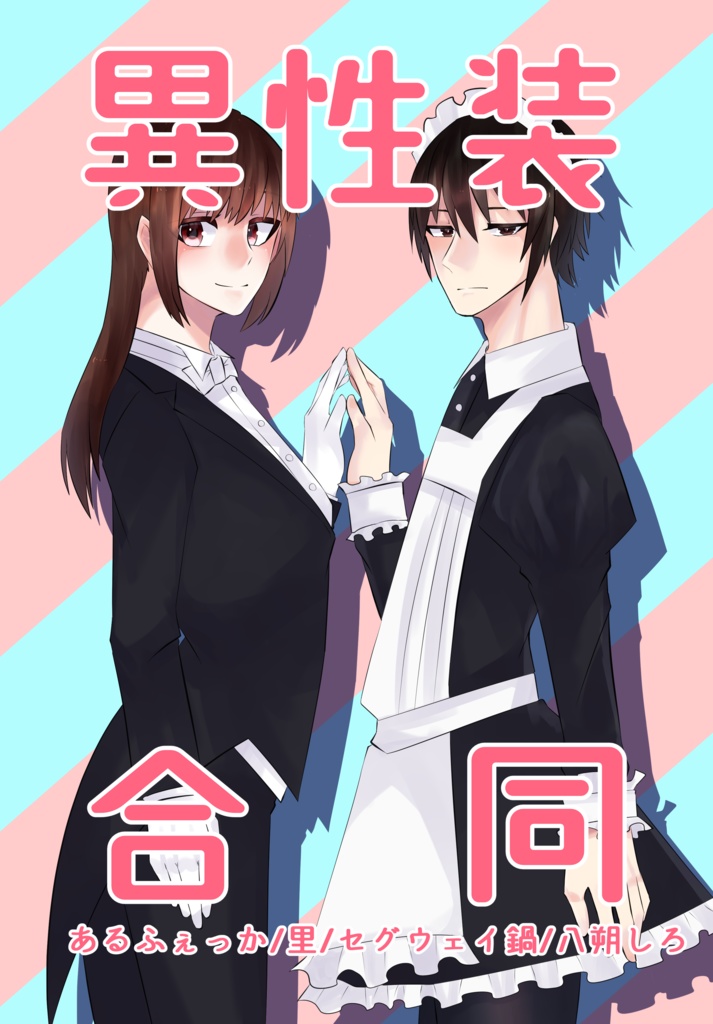 異性装合同誌
