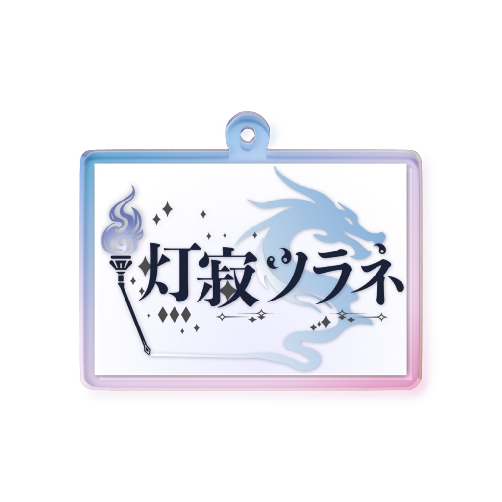 ネームロゴオーロラアクリルキーホルダー