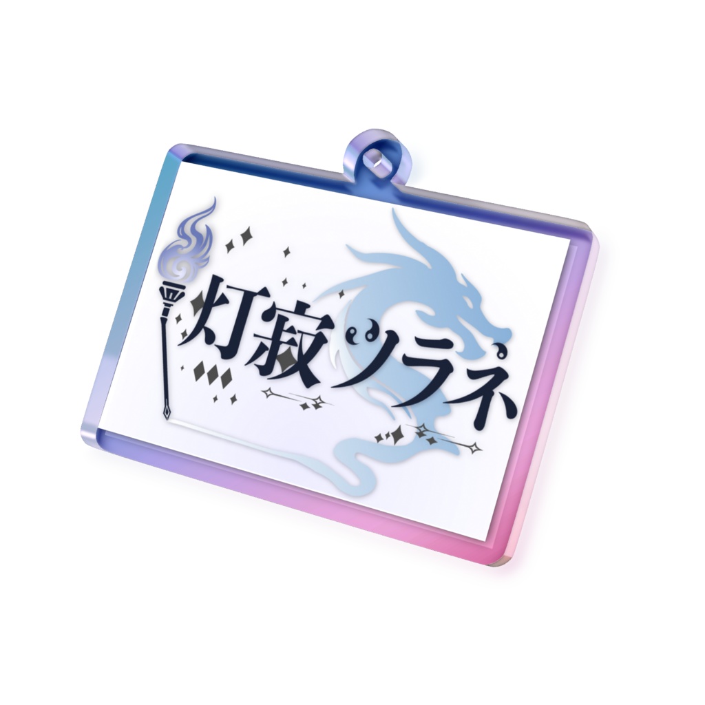 ネームロゴオーロラアクリルキーホルダー