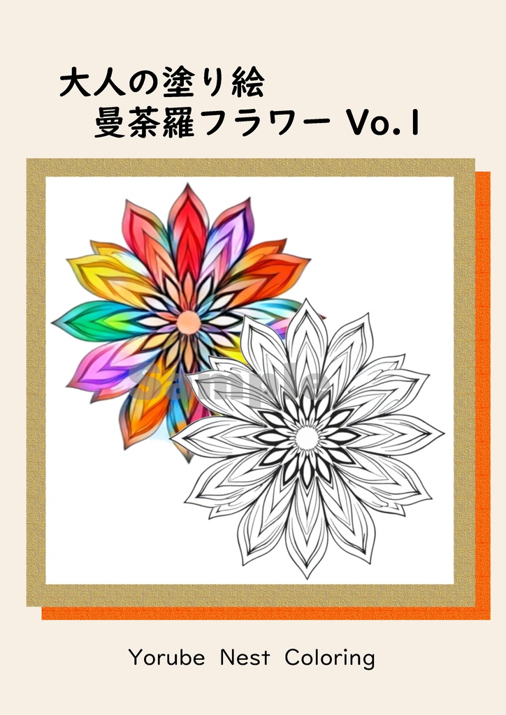大人の塗り絵 曼荼羅フラワー Vol.1