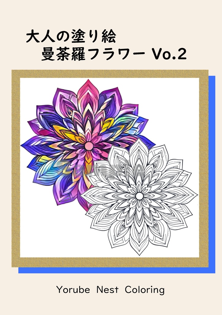 大人の塗り絵　曼荼羅フラワー Vol.2