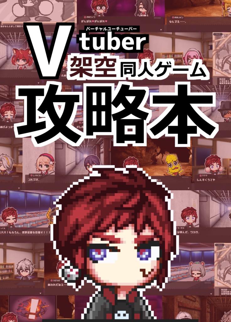 Vtuber架空同人遊戯攻略本
