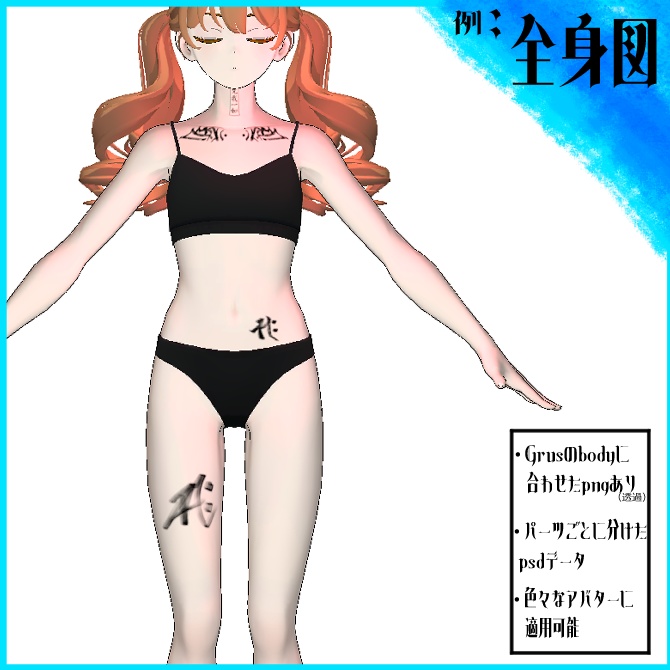 【VRChat】梵字タトゥー・テクスチャ【Free】