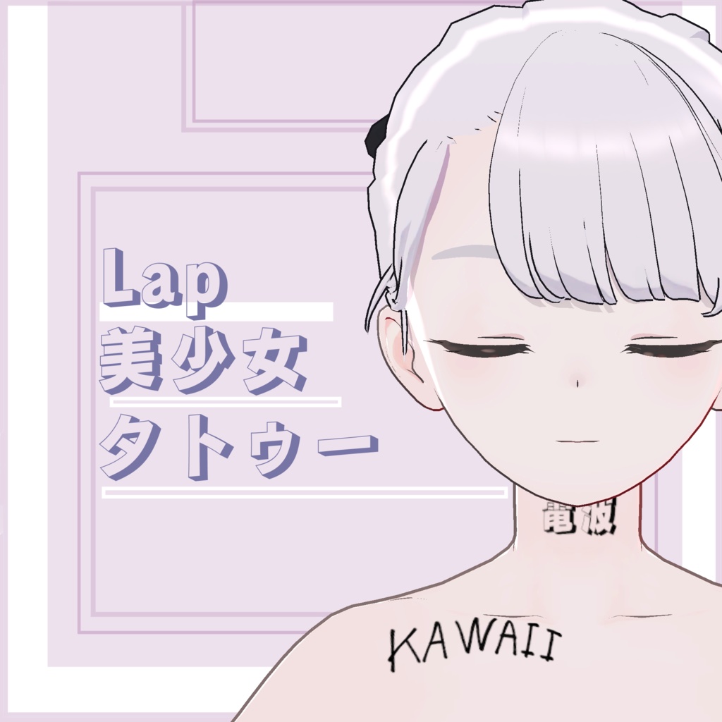 【Lapwing】美少女タトゥー【萌へ】