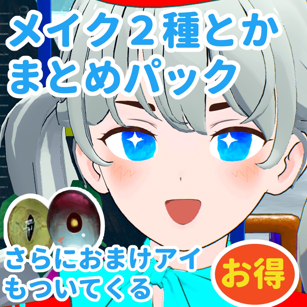 セール中【Grus】メイク２種類　おまけアイ・マスク・タイツ色々おまとめパック