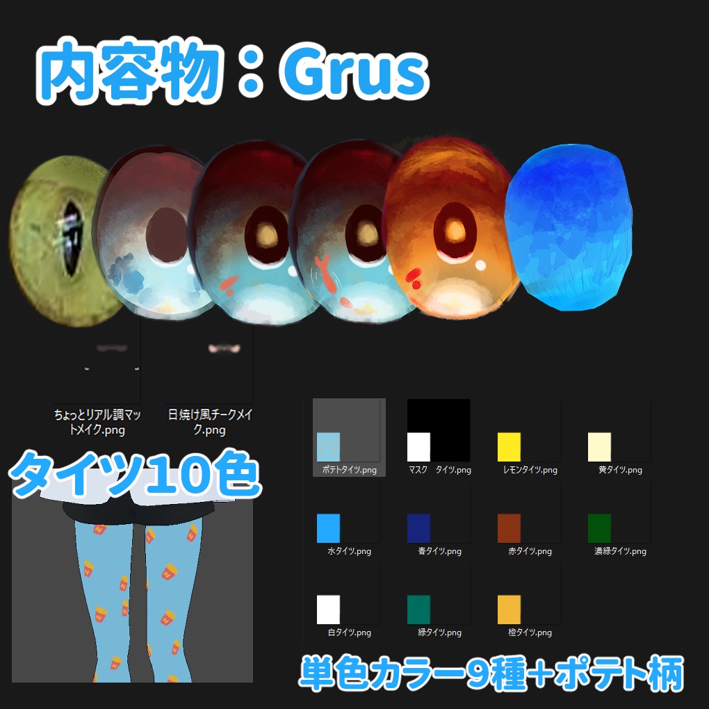 セール中【Grus】メイク2種類 おまけアイ・マスク・タイツ色々おまとめパック