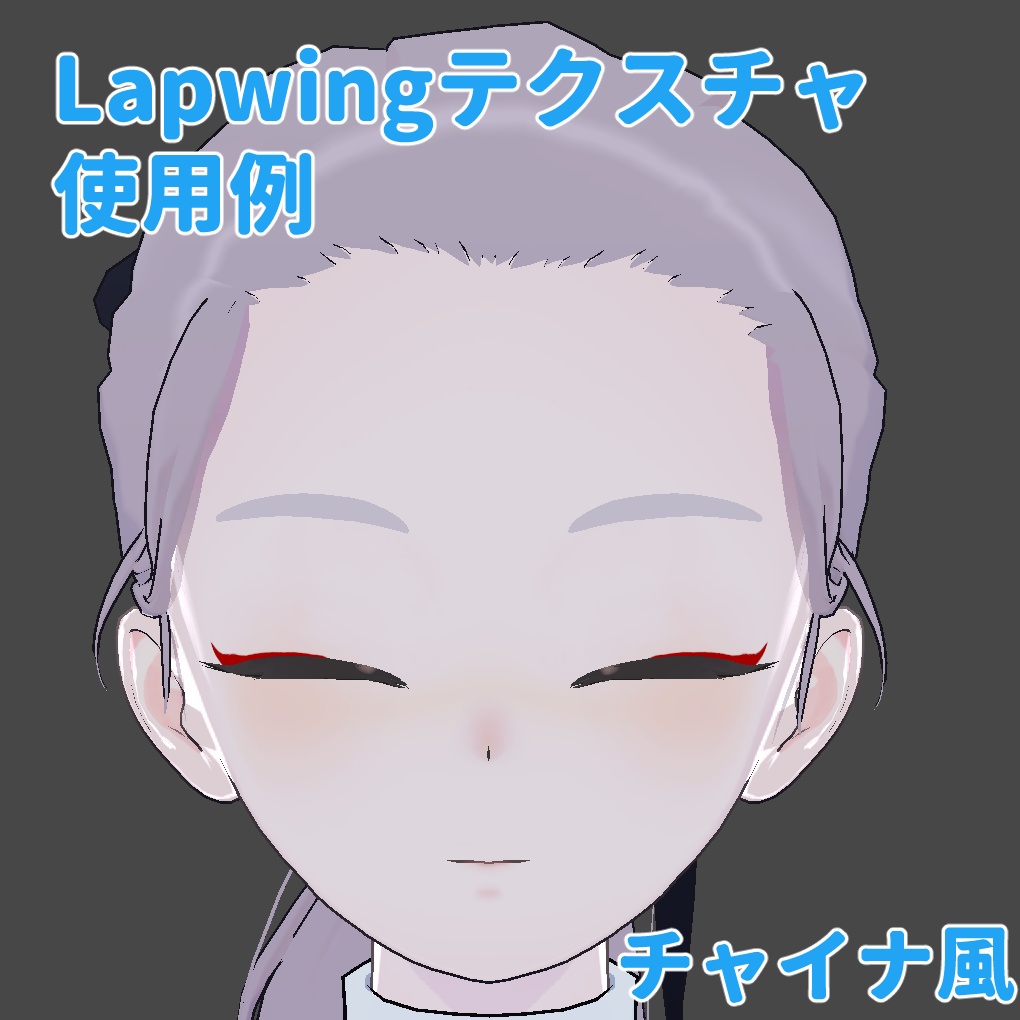 セール中【Lapwing】チャイナ&ピンクラメ メイク・テクスチャパック
