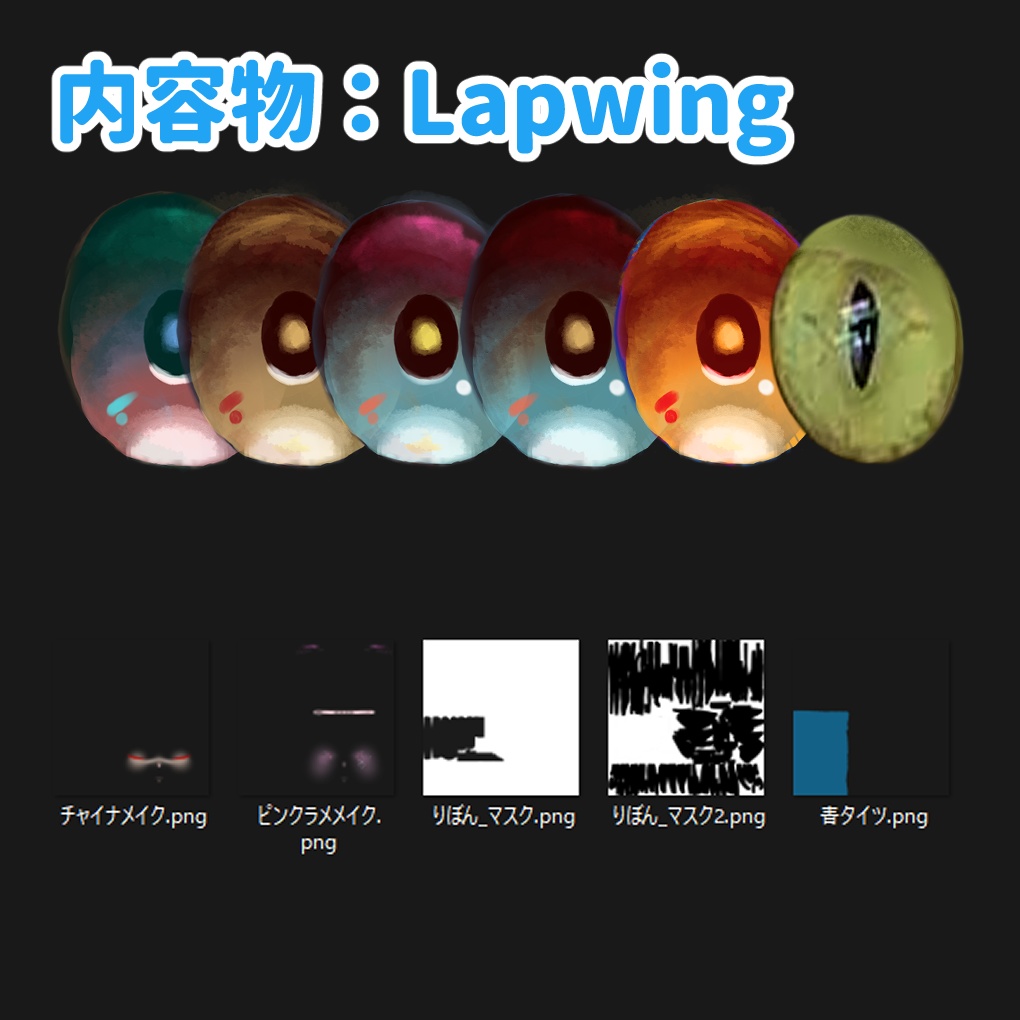 セール中【Lapwing】チャイナ&ピンクラメ メイク・テクスチャパック