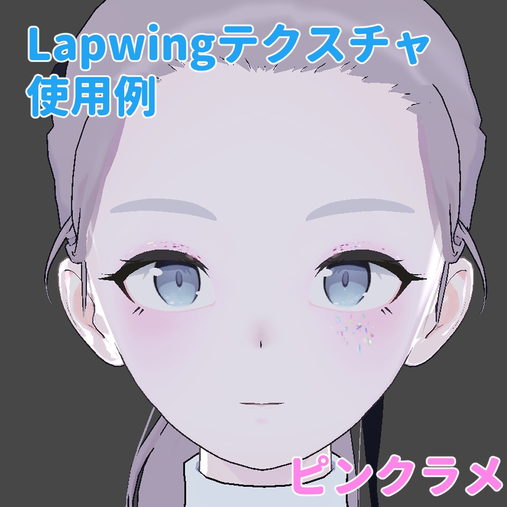 セール中【Lapwing】チャイナ&ピンクラメ メイク・テクスチャパック