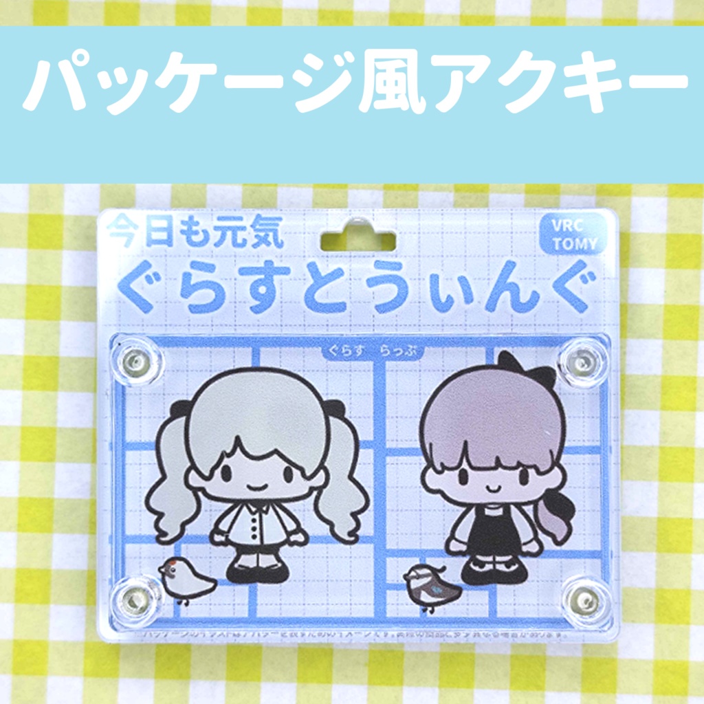 ぐらすとうぃんぐパッケージ風アクキー