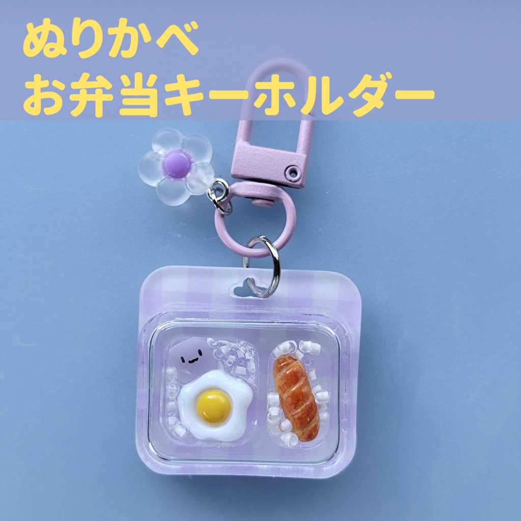 ぬりかべお弁当とかたべものキーホルダー