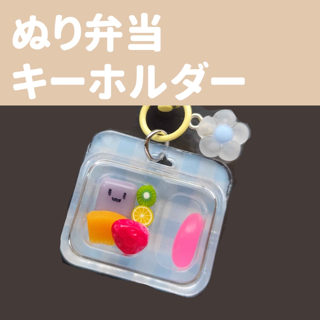 ぬり弁当キーホルダー