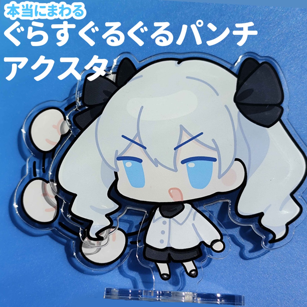 【二次創作】ぐらすぐるぐるパンチアクスタ