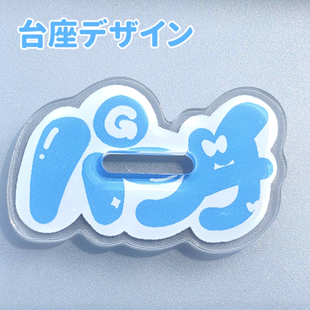 【二次創作】ぐらすぐるぐるパンチアクスタ