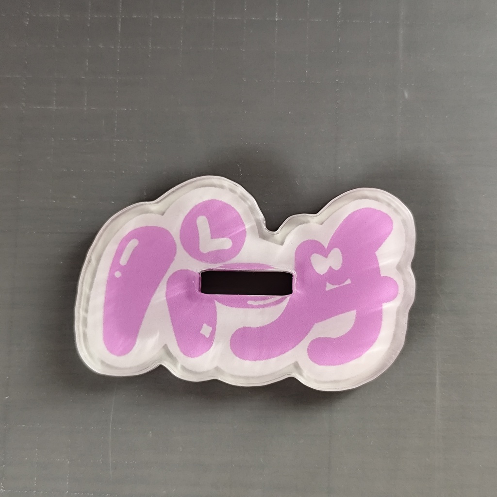 【二次創作】らぷパンチアクスタ