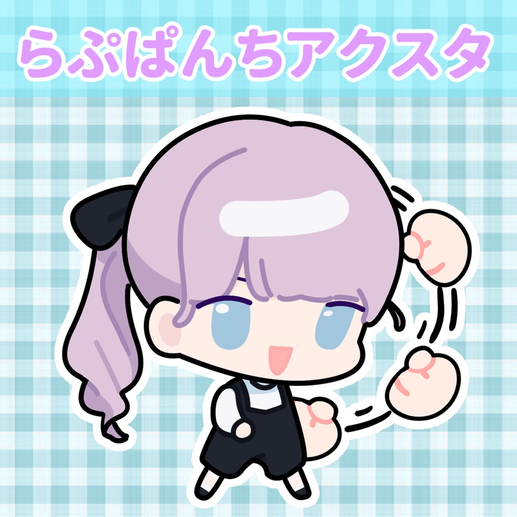 【二次創作】らぷパンチアクスタ