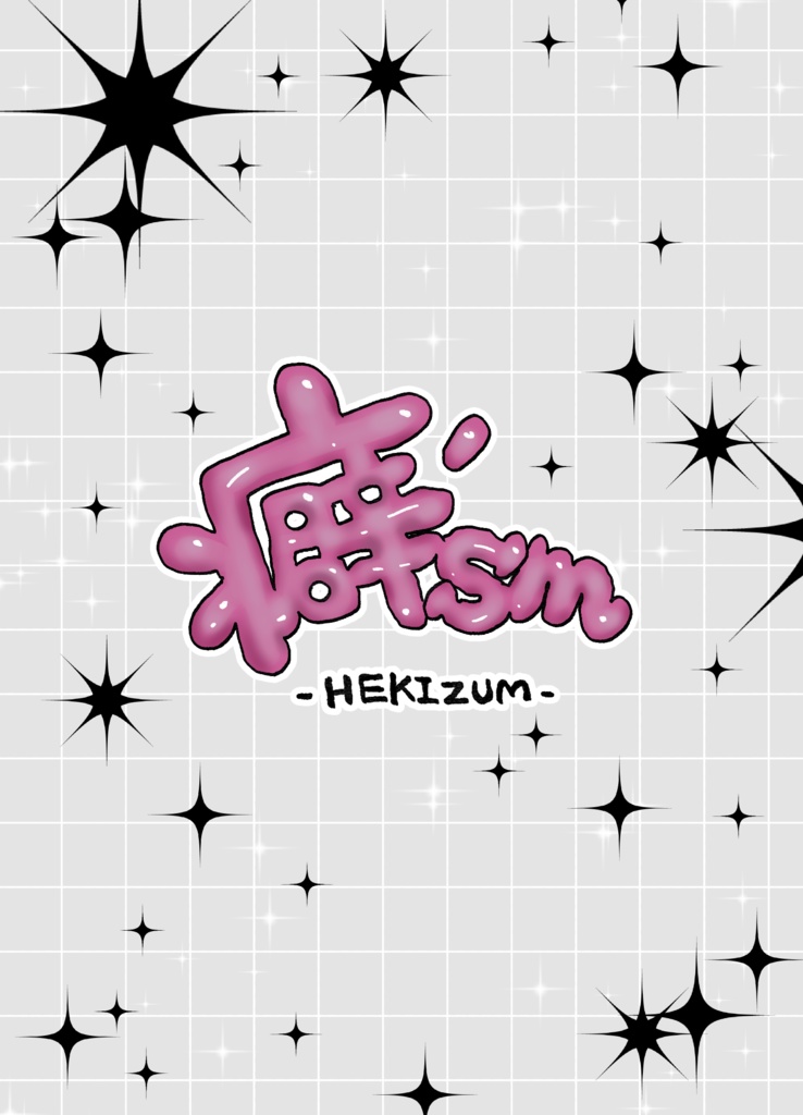 癖’sm -HEKIZUM-