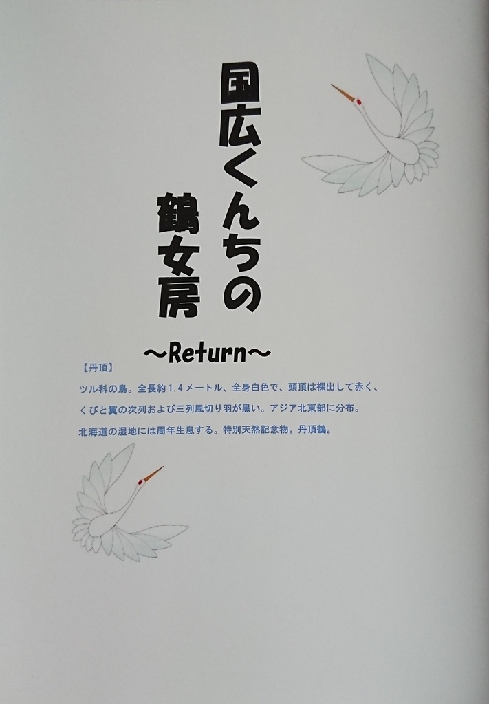 国広くんちの鶴女房～Return～