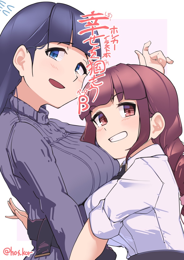 幸せを掴もうβ【デジタルイラ本】