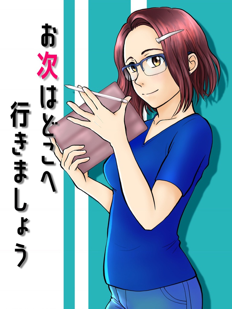 エッセイ本『お次はどこへ行きましょう』