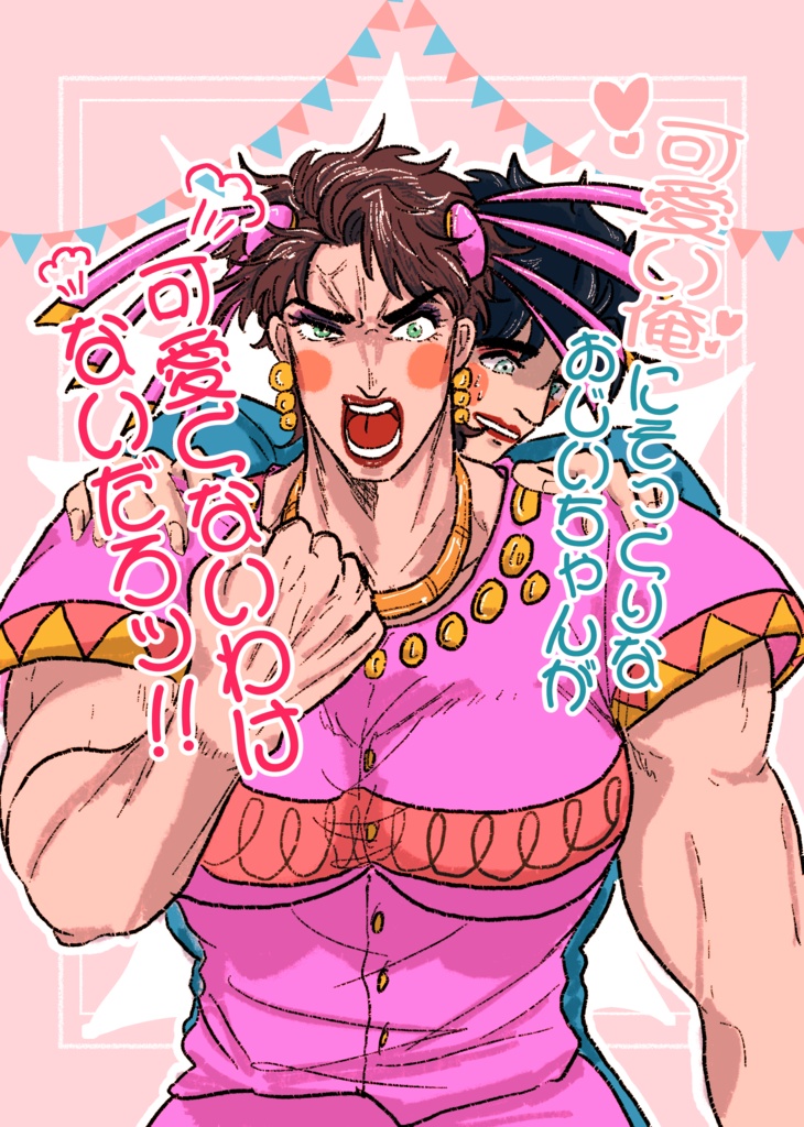 可愛い俺にそっくりなおじいちゃんが可愛くないわけないだろッ!!