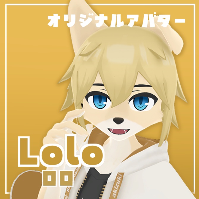 オリジナル3Dモデル　ロロ　【VRChat Quest対応３Dアバター】