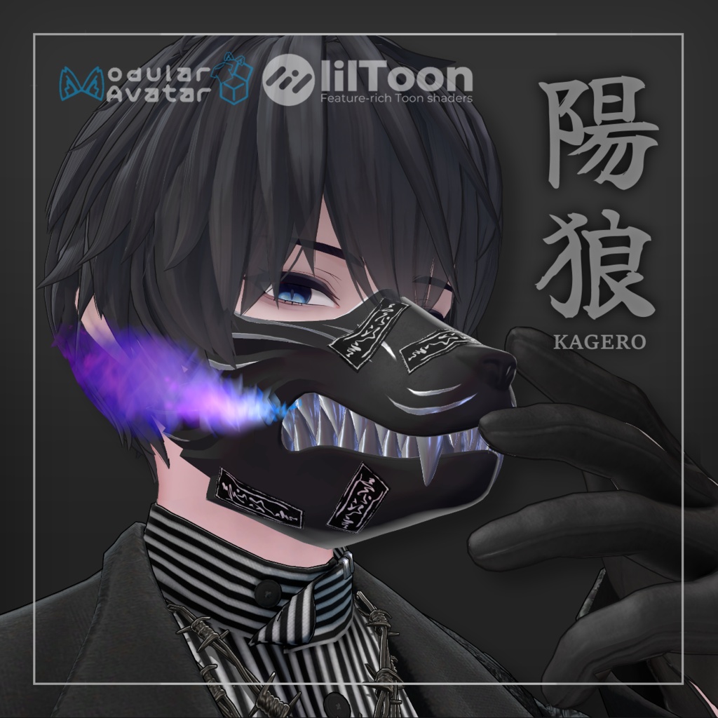 【VRC用ギミック付き】陽狼の面