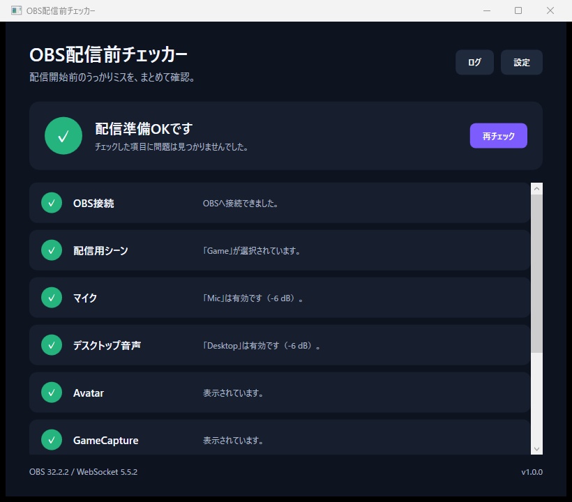 【Windows】OBS配信前チェッカー|VTuber・配信者向け 配信ミス防止ツール