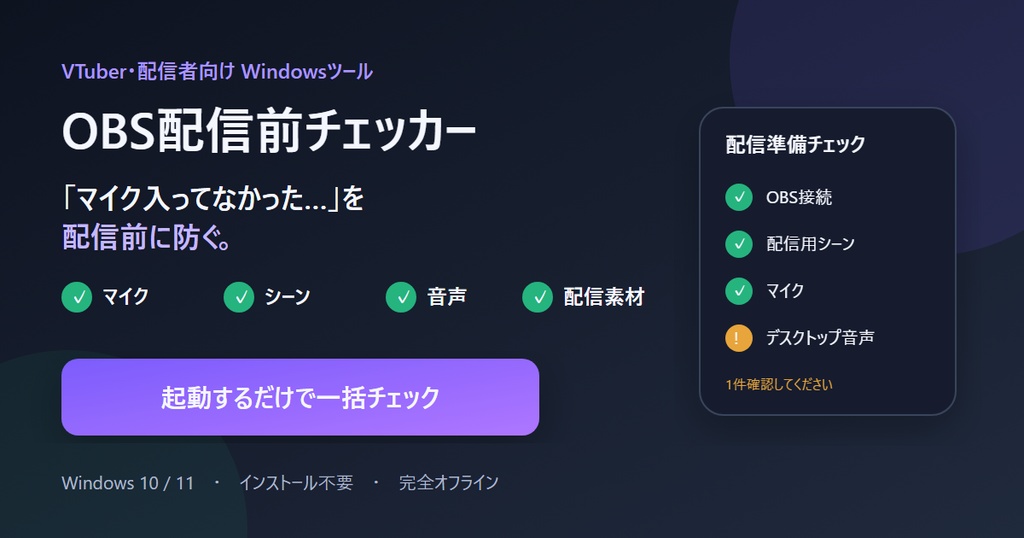 【Windows】OBS配信前チェッカー｜VTuber・配信者向け 配信ミス防止ツール