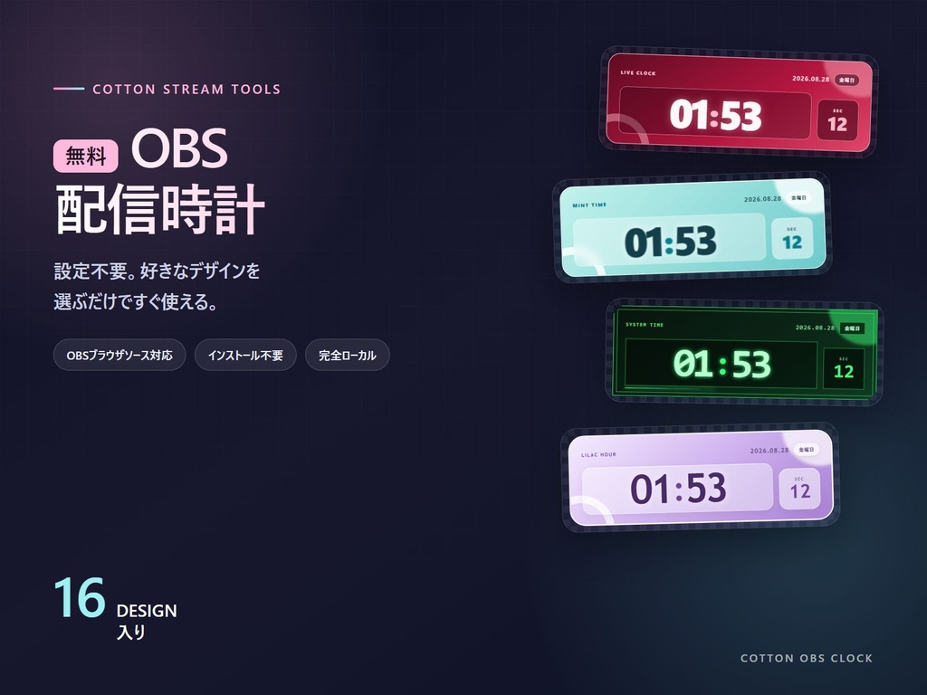 【無料】OBS配信時計|VTuber・配信者向け 16デザイン入りブラウザソース