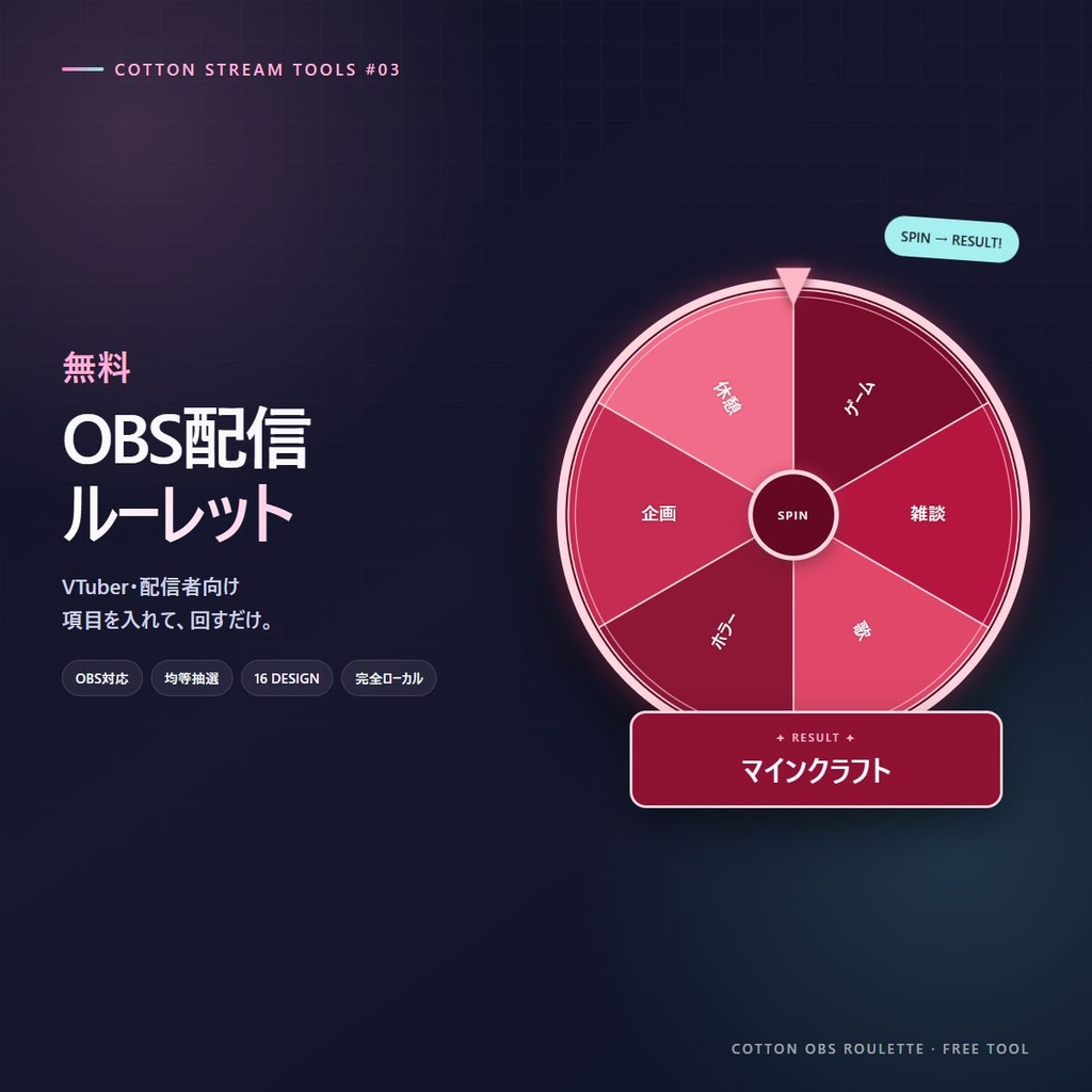 【無料】全16種 OBS配信ルーレット｜VTuber・配信者向け 抽選・参加型企画ツール