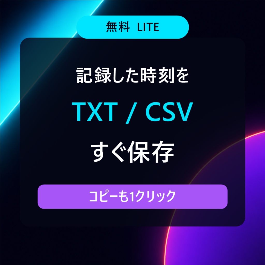 【無料版】VTuber・配信者向け 配信・切り抜きタイムスタンプ記録ツール|OBS対応