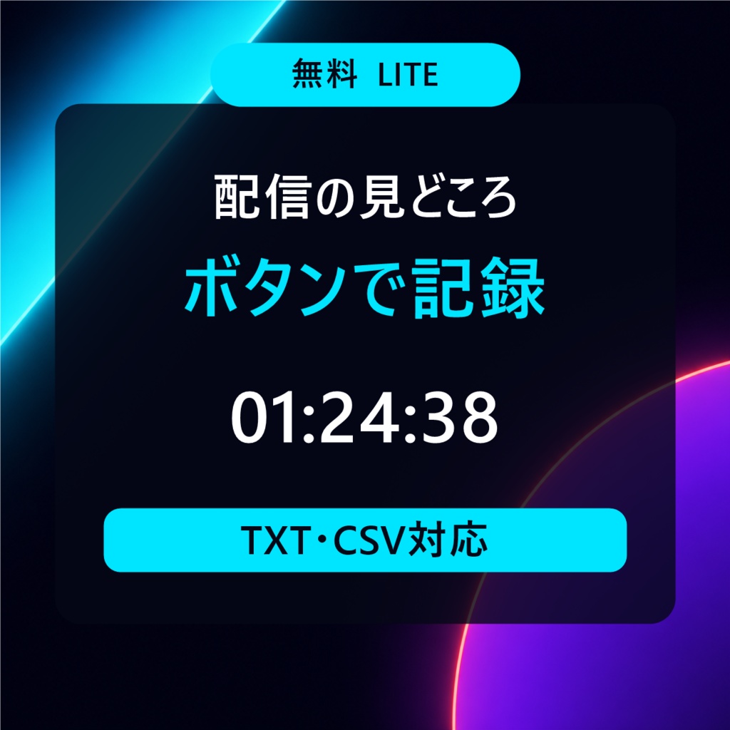 【無料版】VTuber・配信者向け 配信・切り抜きタイムスタンプ記録ツール｜OBS対応