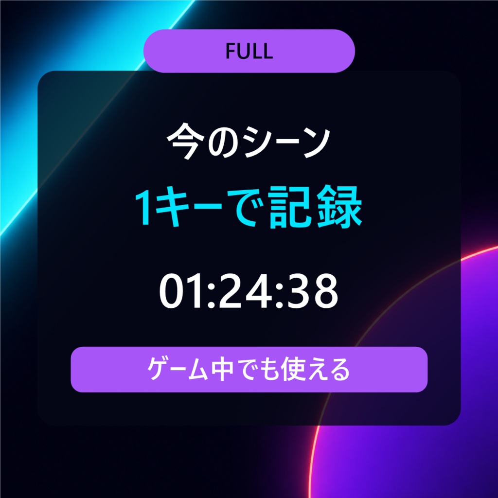 【OBS対応】配信・切り抜きタイムスタンプ記録ツール FULL｜VTuber・配信者向け