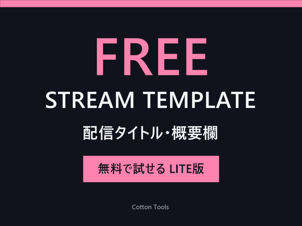 【無料】配信タイトル・概要欄テンプレート管理ツール LITE｜VTuber・YouTube配信者向け