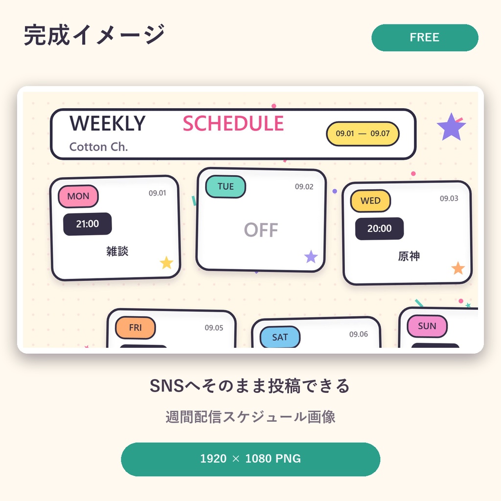 【無料・VTuber向け】週間配信スケジュール画像メーカー|CUTE / POP 3デザイン Vol.1