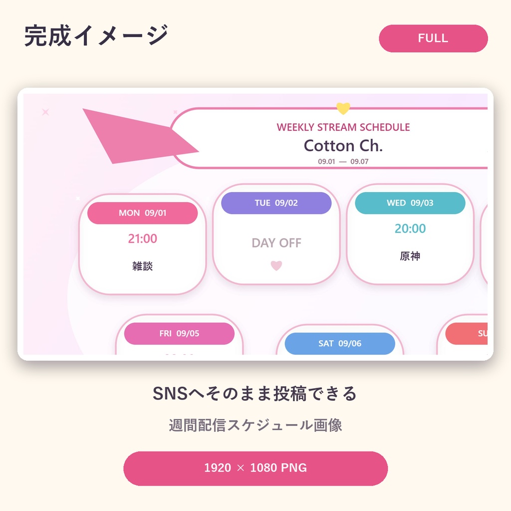 【VTuber向け】週間配信スケジュール画像メーカー FULL|CUTE / POP 全8デザイン Vol.1