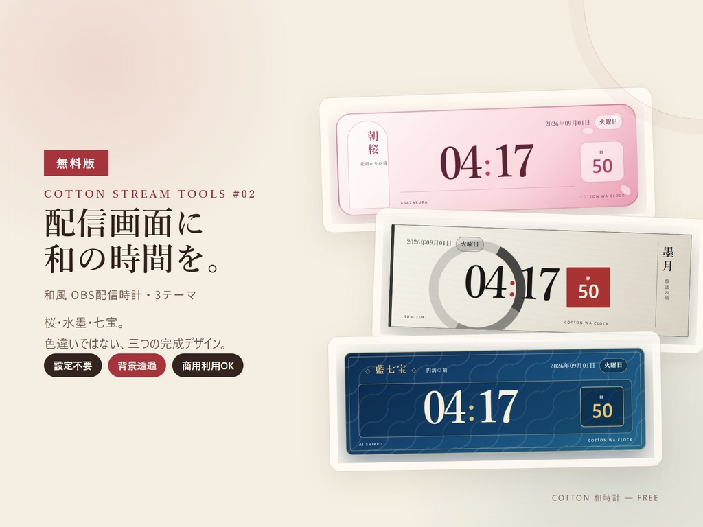 【無料】和風OBS配信時計｜VTuber・配信者向け 3テーマ入りブラウザソース