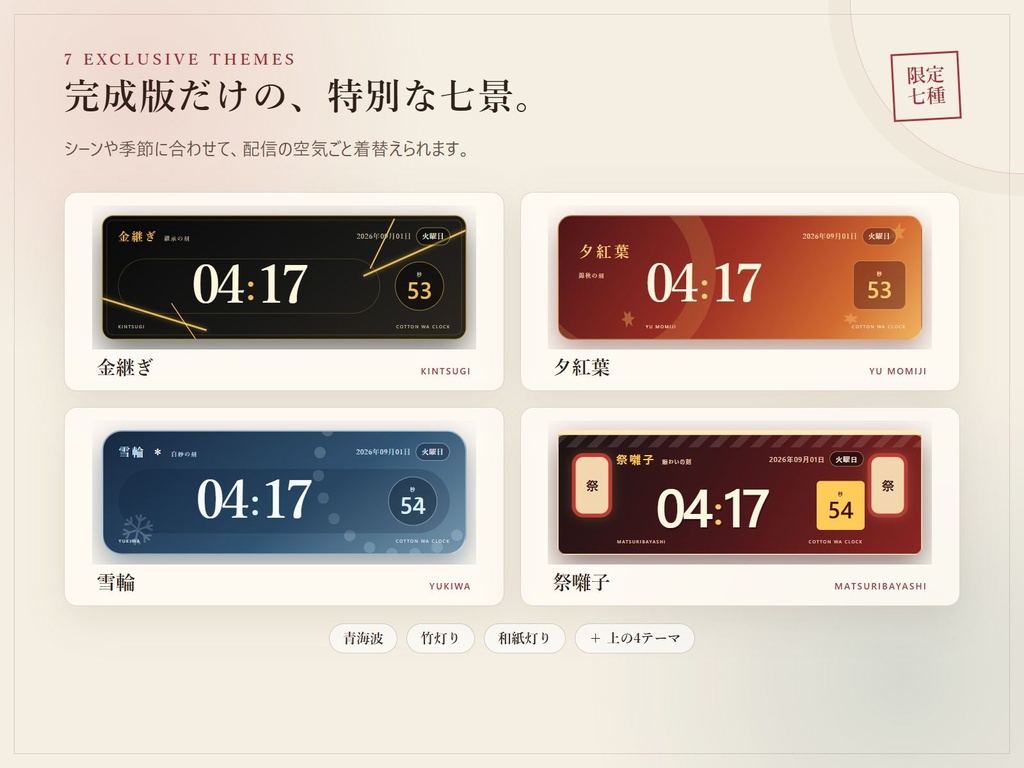 【和風10テーマ】OBS配信時計|VTuber・配信者向けブラウザソース