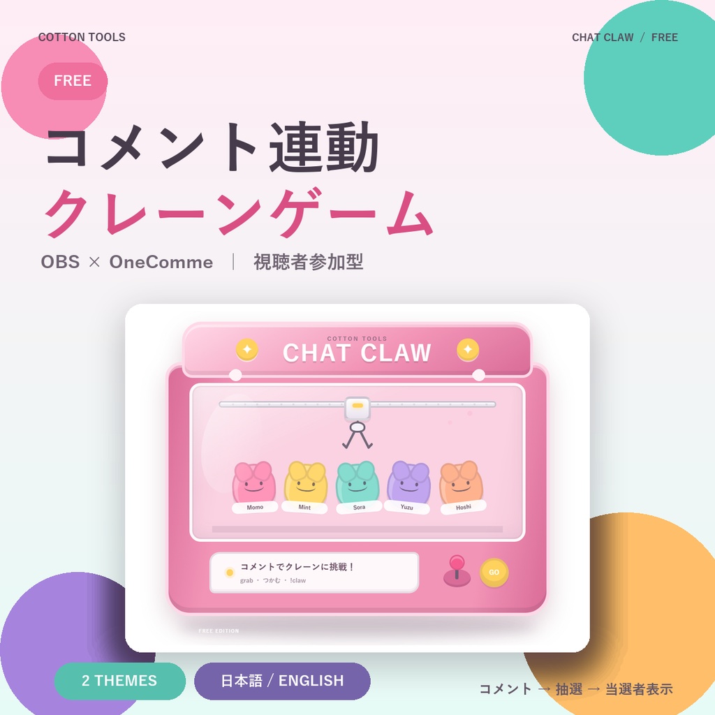 【無料】コメント連動クレーンゲーム｜OBS・VTuber・配信者向け／OneComme対応
