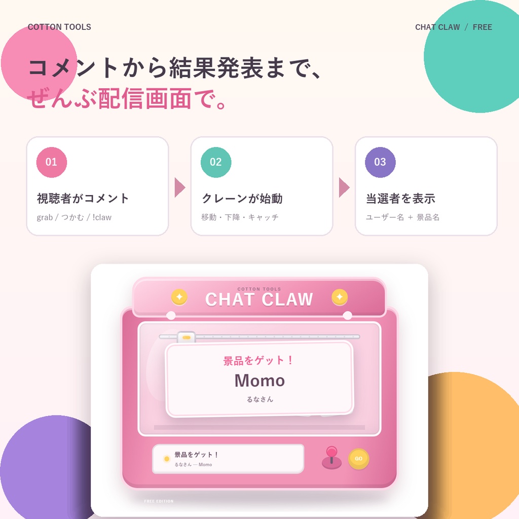 【無料】コメント連動クレーンゲーム|OBS・VTuber・配信者向け/OneComme対応