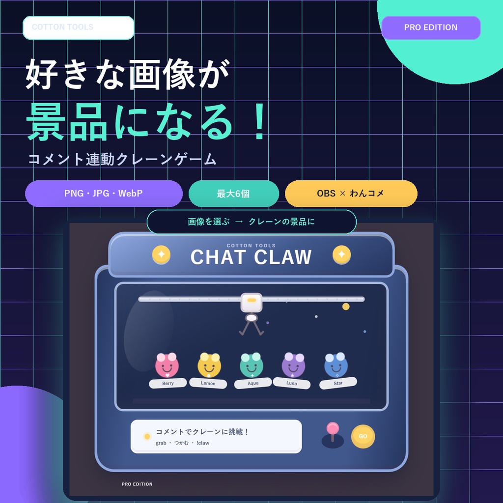 【PRO】コメント連動クレーンゲーム｜OBS・VTuber・配信者向け OBS・わんコメ対応