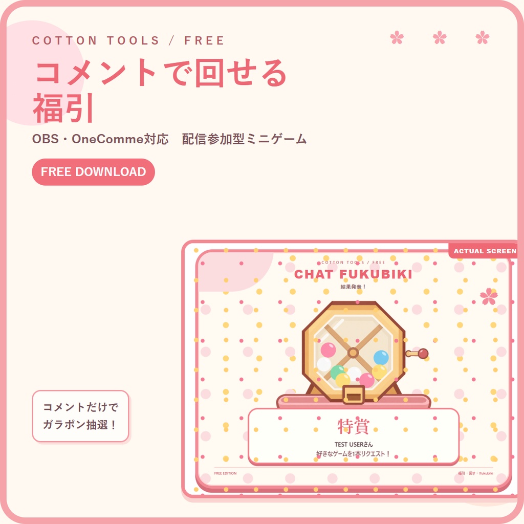 【無料】コメントで回せる福引|OBS・OneComme対応 配信参加型ミニゲーム