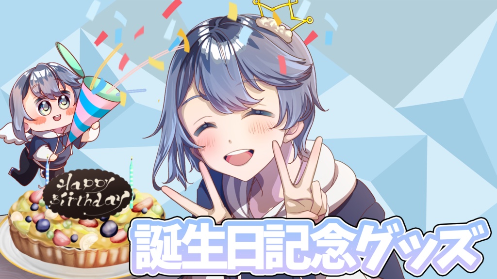 常盤ハルトお誕生日グッズ2025