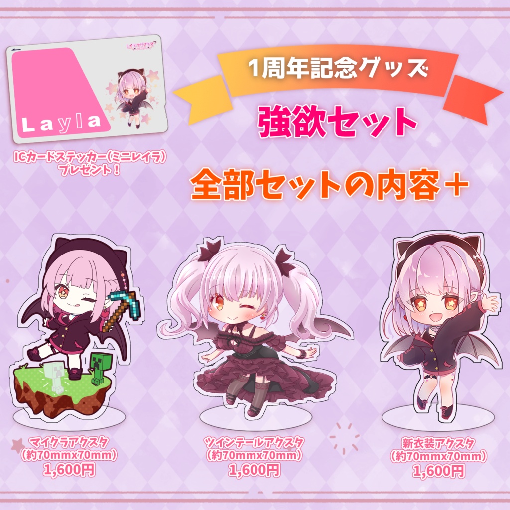 【受注生産】レイラ・マグノリア 1周年記念グッズセット