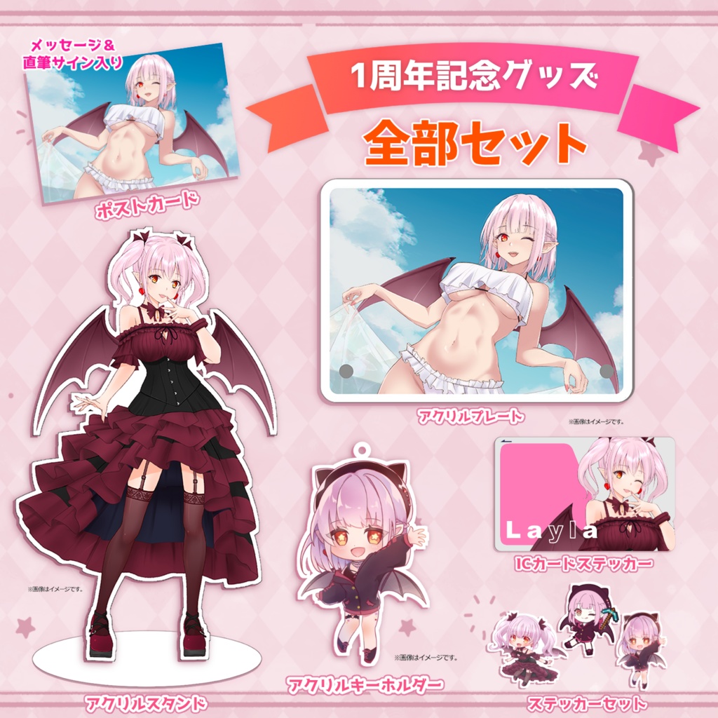 【受注生産】レイラ・マグノリア 1周年記念グッズセット